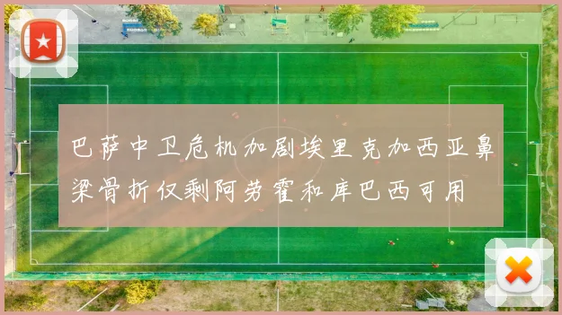 巴萨中卫危机加剧埃里克加西亚鼻梁骨折仅剩阿劳霍和库巴西可用