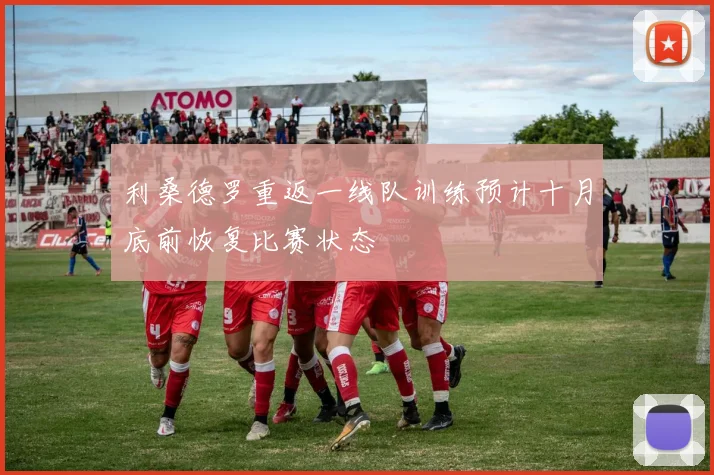 利桑德罗重返一线队训练预计十月底前恢复比赛状态