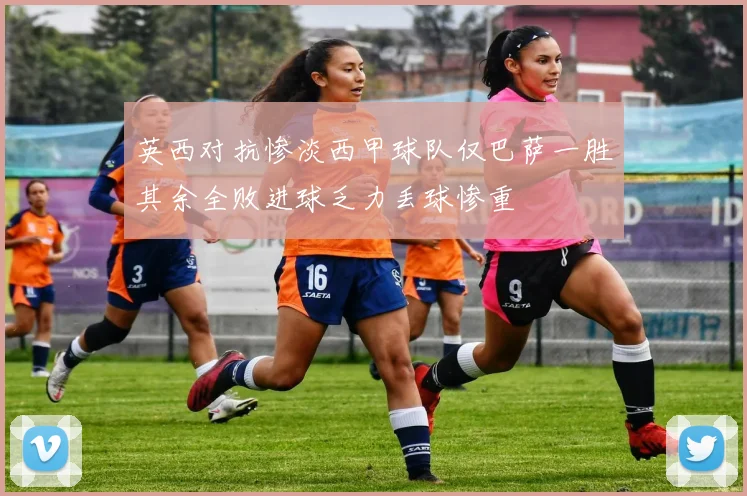 英西对抗惨淡西甲球队仅巴萨一胜其余全败进球乏力丢球惨重