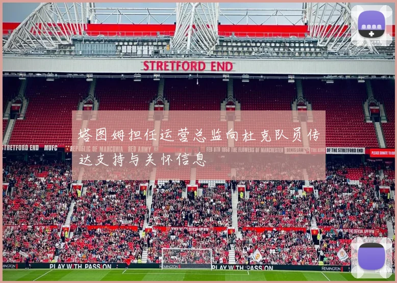 塔图姆担任运营总监向杜克队员传达支持与关怀信息