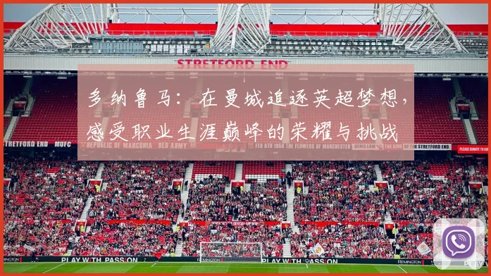 多纳鲁马：在曼城追逐英超梦想，感受职业生涯巅峰的荣耀与挑战