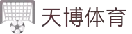 天博官网-天博体育首页-TIANBOSPORTS