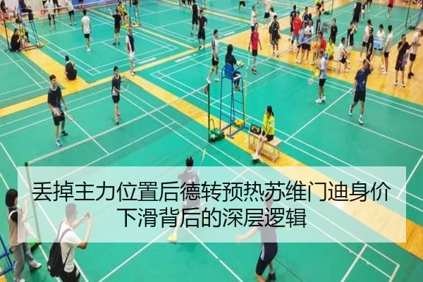 丢掉主力位置后德转预热苏维门迪身价下滑背后的深层逻辑（TIANBOSPORTS）